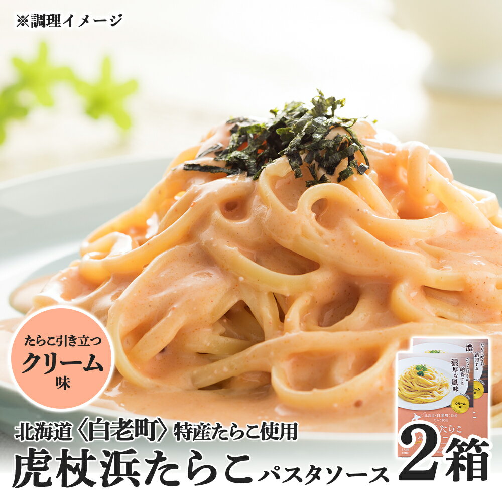 【ふるさと納税】 パスタソース 虎杖浜たらこ＜クリーム味＞ 120g×2箱 セット 北海道 国産 濃厚 たら...