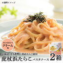 20位! 口コミ数「0件」評価「0」 パスタソース 虎杖浜たらこ＜クリーム味＞ 120g×2箱 セット 北海道 国産 濃厚 たらこパスタソース たらこパスタ たらこソース 惣菜･･･ 