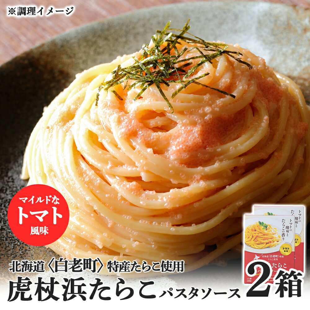 【ふるさと納税】 パスタソース 虎杖浜たらこ＜トマト風味＞ 120g×2箱 セット 北海道 国産 トマト た...