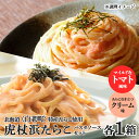 27位! 口コミ数「1件」評価「5」 パスタソース 虎杖浜たらこ＜食べ比べ＞ 各1箱 セット 北海道 国産 濃厚 クリーム トマト たらこパスタソース たらこパスタ たらこソー･･･ 