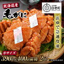 【ふるさと納税】【小サイズ】北海道産 冷凍ボイル毛ガニ (390g-400g前後) 2尾毛がに 毛ガニ 毛蟹 蟹 カニ 北海道ふるさと納税 白老 ふるさと納税 北海道 おせち
