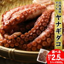 【ふるさと納税】【北海道産】ボイルヤナギダコ 選べる2~5個 1個500g タコ 海鮮 白老 三吉丸 AS113たこ タコ 蛸 茹でたこ 茹でタコ ボイルタコ ...
