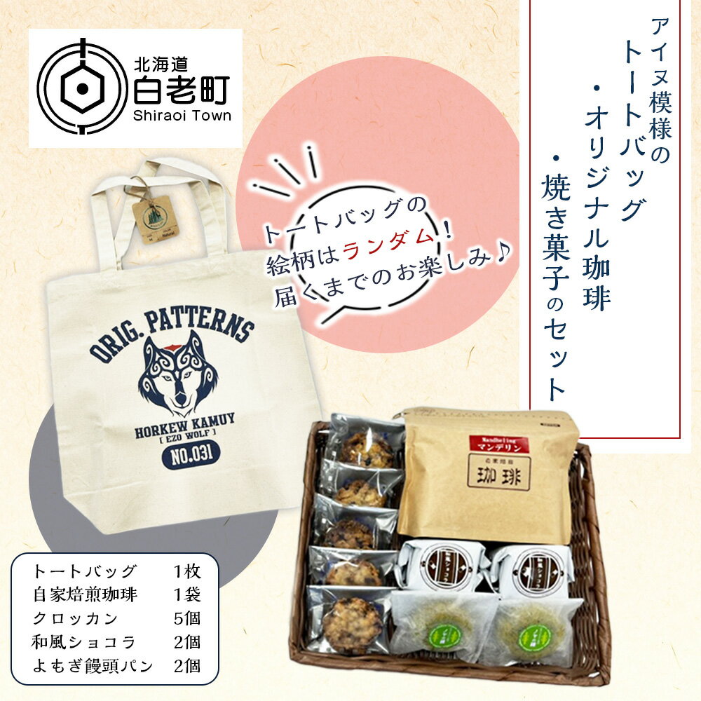 【ふるさと納税】アイヌ模様のトートバッグ・オリジナル珈琲・焼き菓子のセットトートバッグ 鞄 珈琲 コーヒー 菓子 焼き菓子 饅頭 ショコラ クロッカン 北海道ふるさと納税 白老 ふるさと納税 北海道