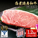 【ふるさと納税】白老牛 サーロイン ステーキ 200g×6枚 (1.2kg) 特製ソース付き 和牛 牛肉 ギフト 北海道<徳寿> BJ061北海道ふるさと納税 ...