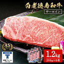 【ふるさと納税】白老牛 サーロイン ステーキ 200g×6枚 （1.2kg） 特製ソース付き 和牛 牛肉 ギフト 北海道＜徳寿＞ BJ061北海道ふるさと納税 白老 ふるさと納税 北海道