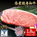 【ふるさと納税】白老牛 サーロイン ステーキ 200g×9枚 (1.8kg) 特製ソース付き 和牛 牛肉 ギフト 北海道<徳寿> BJ062北海道ふるさと納税 ...