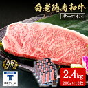 【ふるさと納税】白老牛 サーロイン ステーキ 200g×12枚 (2.4kg) 特製ソース付き 和牛 牛肉 ギフト 北海道<徳寿> BJ063北海道ふるさと納税...