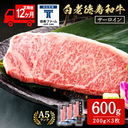 【ふるさと納税】【定期便12カ月】 白老牛 サーロイン ステーキ 200g×3枚 特製ソース付き 和牛 牛肉 ギフト 北海道 ＜徳寿＞ BJ069北海道ふるさと納税 白老 ふるさと納税 北海道