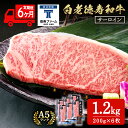 【ふるさと納税】【定期便6カ月】 白老牛 サーロイン ステーキ 200g×6枚 (1.2kg) 特製ソース付き 和牛 牛肉 ギフト 北海道 <徳寿> BJ071...