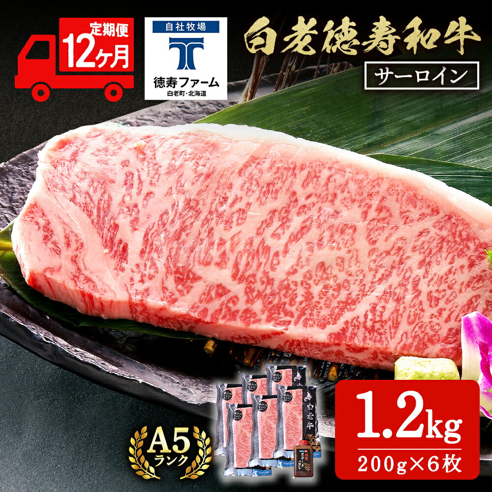 【定期便12カ月】 白老牛 サーロイン ステーキ 200g×6枚 （1.2kg） 特製ソース付き 和牛 牛肉 ギフト 北海道 ＜徳寿＞ BJ072北海道ふるさと納税 白老 ふるさと納税 北海道