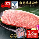 【ふるさと納税】【定期便3カ月】 白老牛 サーロイン ステーキ 200g×9枚 (1.8kg) 特製ソース付き 和牛 牛肉 ギフト 北海道 <徳寿> BJ073...