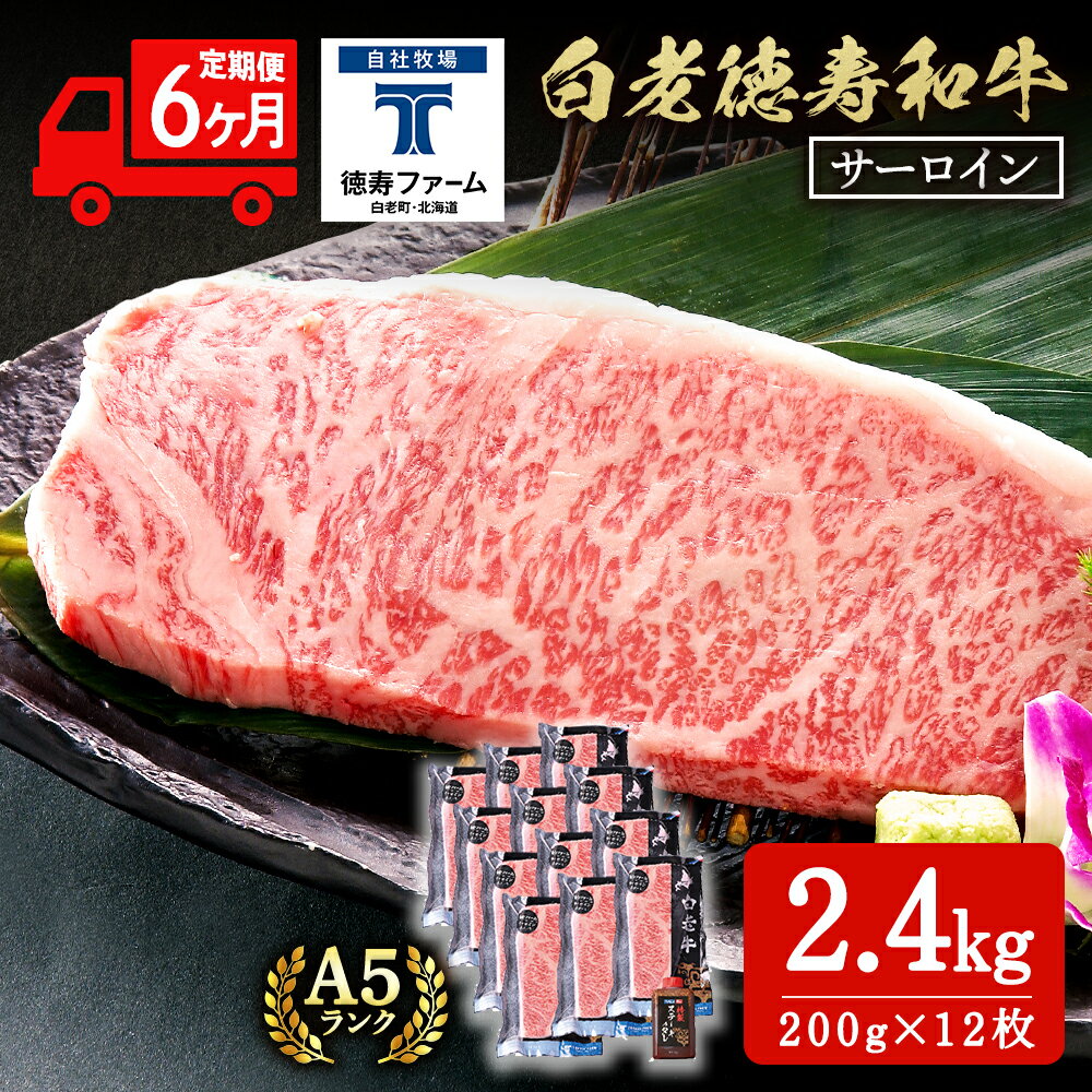 【定期便6カ月】 白老牛 サーロイン ステーキ 200g×12枚 （2.4kg） 特製ソース付き 和牛 牛肉 ギフト 北海道 ＜徳寿＞ BJ077北海道ふるさと納税 白老 ふるさと納税 北海道