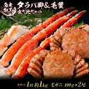 【ふるさと納税】タラバ脚 & 毛蟹 食べ比べ セットタラバガニ 毛蟹 食べ比べ セット かに カニ 蟹 北海道ふるさと納税 白老 ふるさと納税 北海道 おせち 年末 BM320