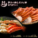【ふるさと納税】タラバ脚 & ズワイ脚 【合計2kg】 食べ比べセットタラバガニ ズワイガニ 食べ比べ セット かに カニ 蟹 北海道ふるさと納税 白老 ふるさ...