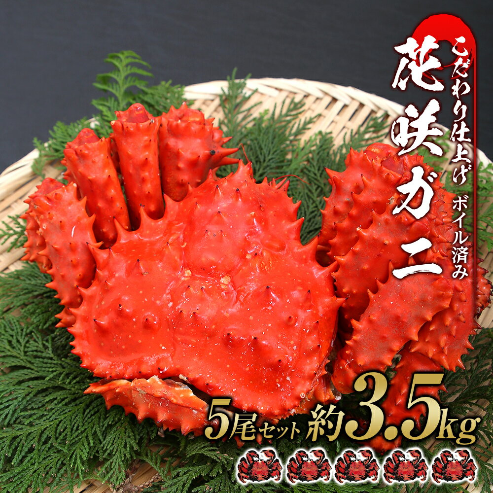 【ふるさと納税】北海道産 花咲ガニ ボイル済 冷凍 5尾セット 約3.5kg前後 蟹 カニ花咲がに 花咲ガニ 花咲蟹 ボイル 花咲ガニ 花咲かに 花咲カニ 蟹 姿 カニ 北海道ふるさと納税 白老 ふるさと納税 北海道 おせち