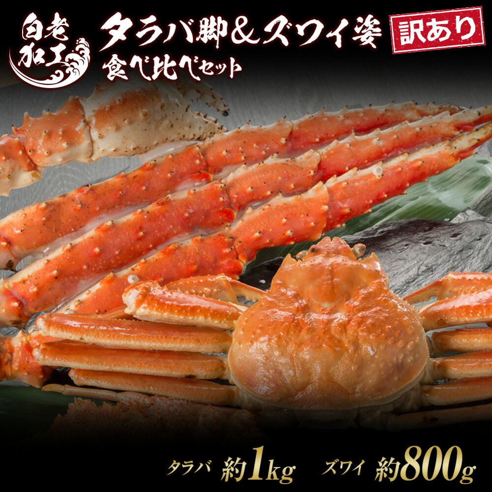【ふるさと納税】訳あり タラバ脚 & ズワイ姿 食べ比べ セットタラバガニ ズワイガニ 食べ比べ セット かに カニ 蟹 北海道ふるさと納税 白老 ふるさと納税...