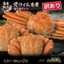 【ふるさと納税】訳あり ズワイ姿 & 毛蟹 食べ比べ セットズワイガニ 毛蟹 食べ比べ セット かに カニ 蟹 北海道ふるさと納税 白老 ふるさと納税 北海道 ...