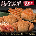 【ふるさと納税】訳あり ズワイ姿 & 毛蟹 & ボタンエビ(オス) 食べ比べ セットズワイガニ 毛蟹 ボタンエビ 食べ比べ セット かに カニ 蟹 北海道ふるさ...