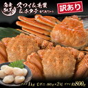 【ふるさと納税】訳あり ズワイ姿 & 毛蟹 & ホタテ 食べ比べ セットズワイガニ 毛蟹 ホタテ 食べ比べ セット かに カニ 蟹 北海道ふるさと納税 白老 ふ...