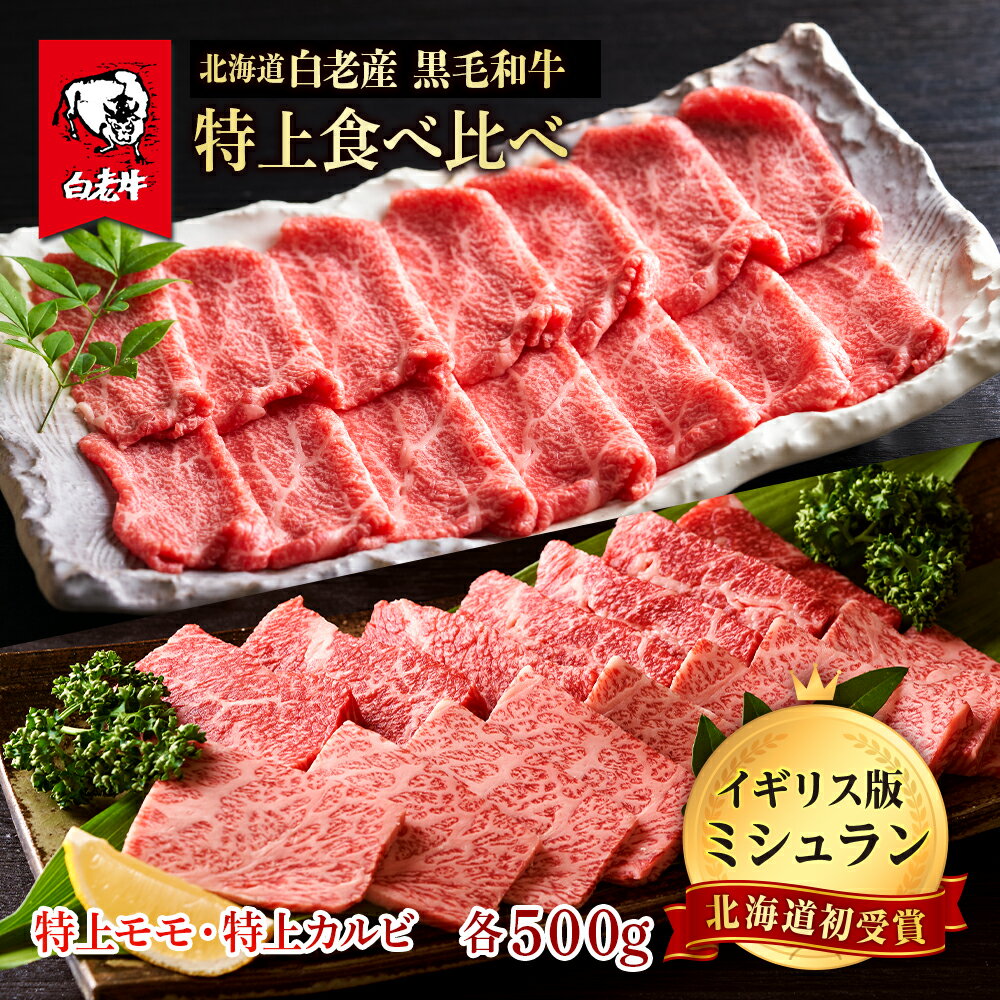 黒毛和牛 焼肉 食べ比べ セット 白老牛 特上 カルビ モモ 各500g 計1kg (5・6人前) 国産牛 北海道 牛肉白老牛 黒毛和牛 北海道 牛肉 食べ比べ ロース カルビ 北海道ふるさと納税 白老 ふるさと納税 北海道