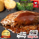 【ふるさと納税】【定期便 12カ月】北海道 白老産 自家製 黒毛和牛 手ごね ハンバーグ 8枚セット BS037和牛 牛肉 加工肉 ハンバーグ 肉料理 惣菜 北...