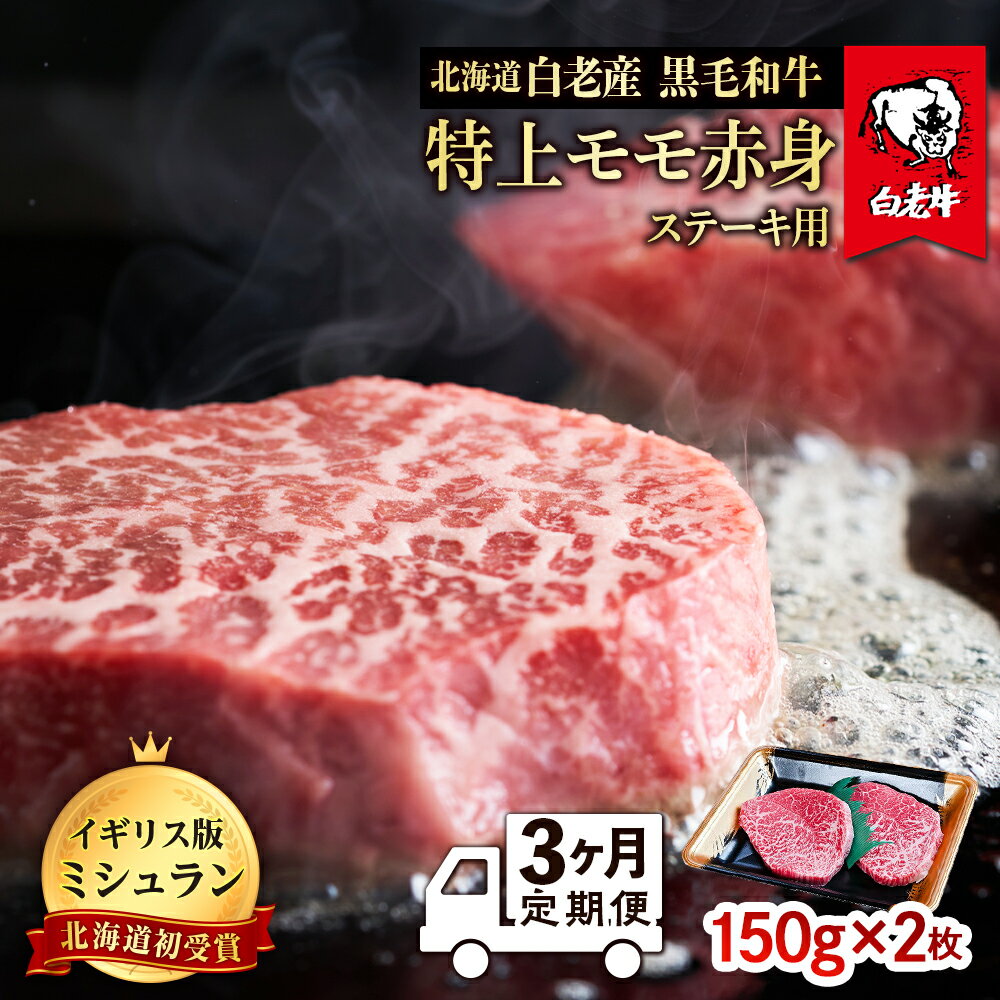 [定期便 3カ月]北海道 白老産 黒毛和牛 特上 モモ 赤身 ステーキ 150g×2枚 BS038白老牛 黒毛和牛 牛肉 北海道 モモ 赤身 ステーキ 北海道ふるさと納税 白老 ふるさと納税 北海道