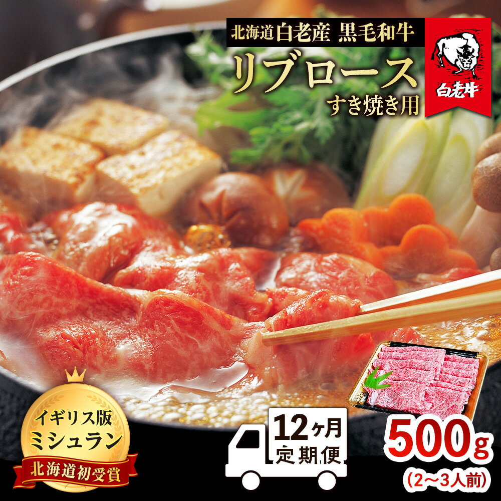 【ふるさと納税】【定期便 12カ月】 北海道 白老産 黒毛和牛 リブロース すき焼き 500g (2・3人前) BS0..