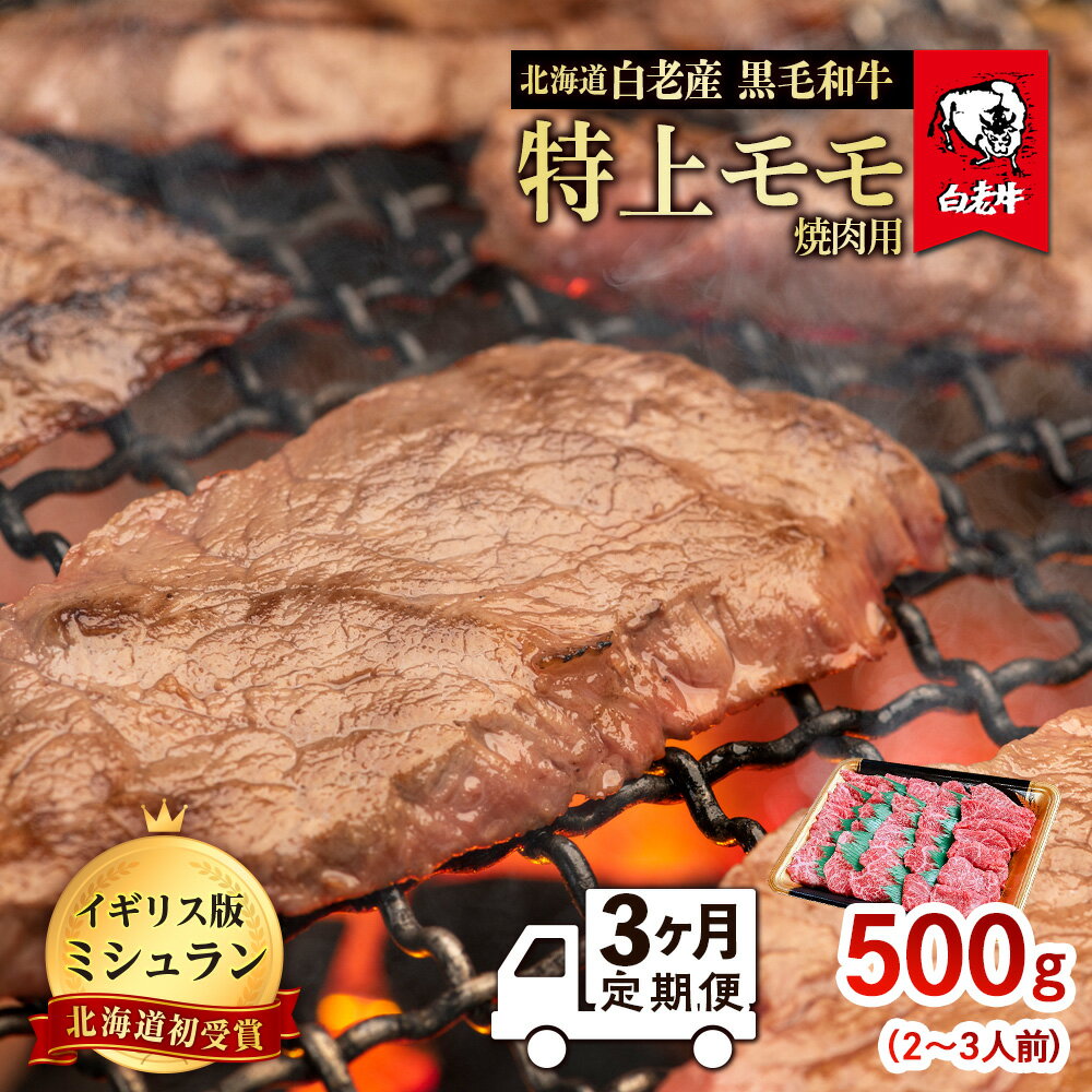 [定期便 3カ月] 北海道 白老産 黒毛和牛 特上 モモ 焼肉 500g (2・3人前) BS044白老牛 黒毛和牛 牛肉 北海道 モモ 焼肉 北海道ふるさと納税 白老 ふるさと納税 北海道