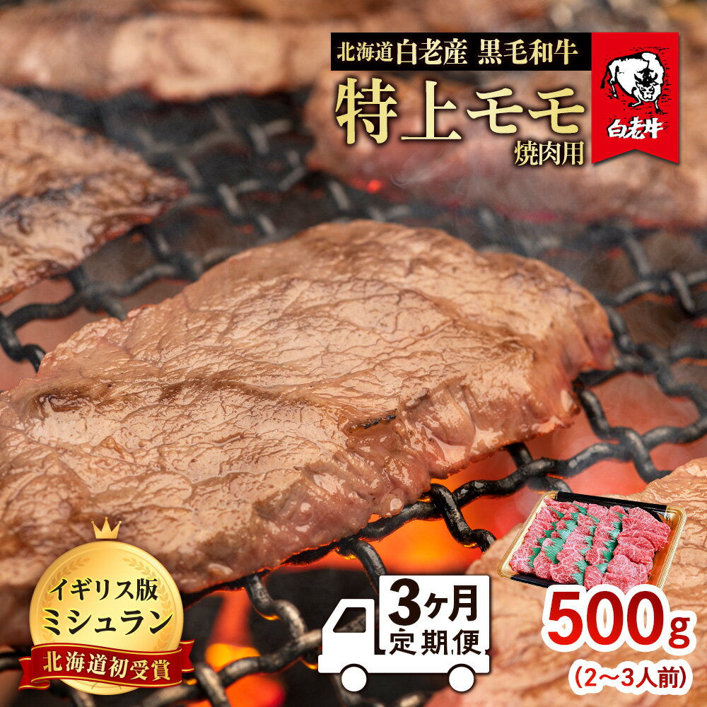 【ふるさと納税】【定期便 3カ月】 北海道 白老産 黒毛和牛 特上 モモ 焼肉 500g (2・3人前) BS044白老牛 黒毛和牛 牛肉 北海道 モモ 焼肉 北海道ふるさと納税 白老 ふるさと納税 北海道