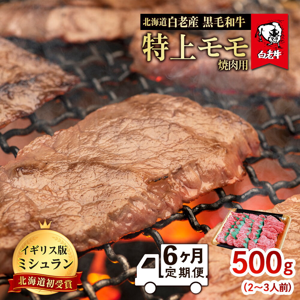 【定期便 6カ月】 北海道 白老産 黒毛和牛 特上 モモ 焼肉 500g (2・3人前) BS045白老牛 黒毛和牛 牛肉 北海道 モモ 焼肉 北海道ふるさと納税 白老 ふるさと納税 北海道