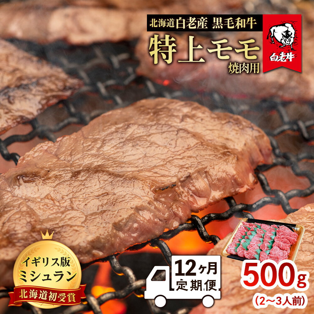 【定期便 12カ月】 北海道 白老産 黒毛和牛 特上 モモ 焼肉 500g (2・3人前) BS046白老牛 黒毛和牛 牛肉 北海道 モモ 焼肉 北海道ふるさと納税 白老 ふるさと納税 北海道