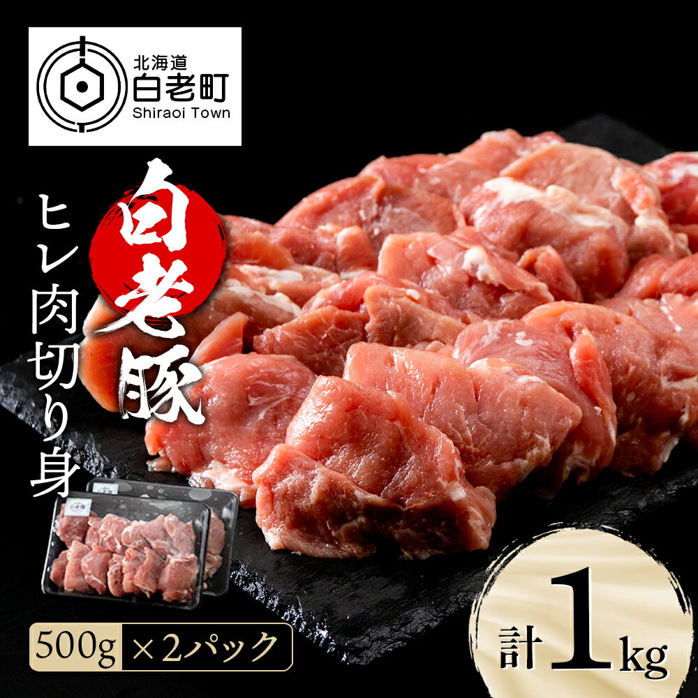 【ふるさと納税】 北海道産 白老豚 ヒレ 切り身 500g×2パックヒレ肉 切身 豚肉 白老豚 白老 北海道 北海道ふるさと納税 白老 ふるさと納税 北海道