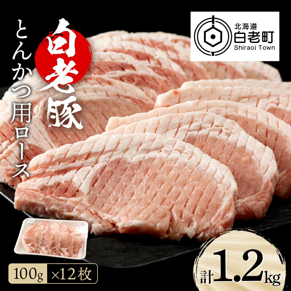 60位! 口コミ数「2件」評価「5」 北海道産 白老豚 ロース とんかつ用 100g×12枚ロース ロース肉 豚ロース 豚肉 白老豚 白老 北海道 北海道ふるさと納税 白老 ふ･･･ 