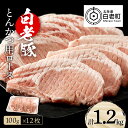 21位! 口コミ数「2件」評価「5」 北海道産 白老豚 ロース とんかつ用 100g×12枚ロース ロース肉 豚ロース 豚肉 白老豚 白老 北海道 北海道ふるさと納税 白老 ふ･･･ 