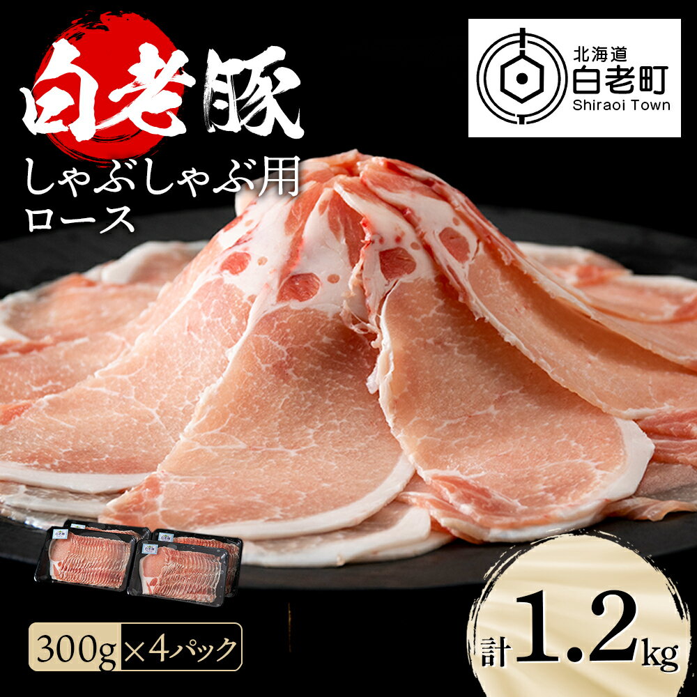 北海道産 白老豚 ロース しゃぶしゃぶ用 300g×4パックロース ロース肉 豚ロース 豚肉 白老豚 白老 北海道 北海道ふるさと納税 白老 ふるさと納税 北海道