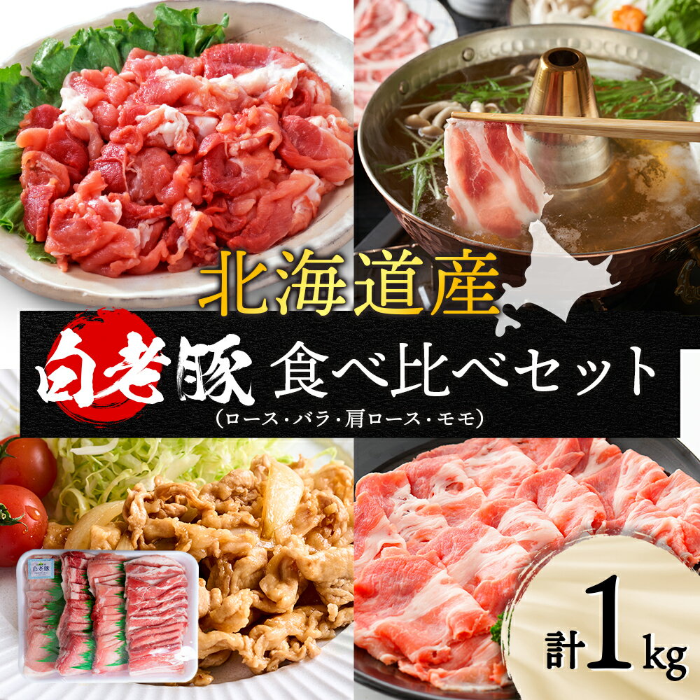 北海道産 白老豚 食べ比べセット(ロース・バラ・肩ロース・モモ各250g) 豚肉 冷凍 国産 スライスロース バラ 肩ロース モモ 豚肉 白老豚 白老 北海道 北海道ふるさと納税 白老 ふるさと納税 北海道