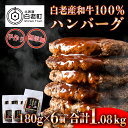 【ふるさと納税】 無添加 白老産和牛100% ハンバーグ 6個セット和牛 牛肉 加工肉 ハンバーグ 肉料理 惣菜 北海道ふるさと納税 白老 ふるさと納税 北海道...