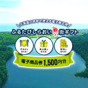 【ふるさと納税】ふるたびしらおいe街ギフト 1,500円分白老町 旅行 北海道旅行 チケット 電子商品券 ふるさと納税 旅行