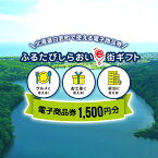 【ふるさと納税】ふるたびしらおいe街ギフト　1,500円分白老町 旅行 北海道旅行 チケット 電子商品券 ふるさと納税 旅行