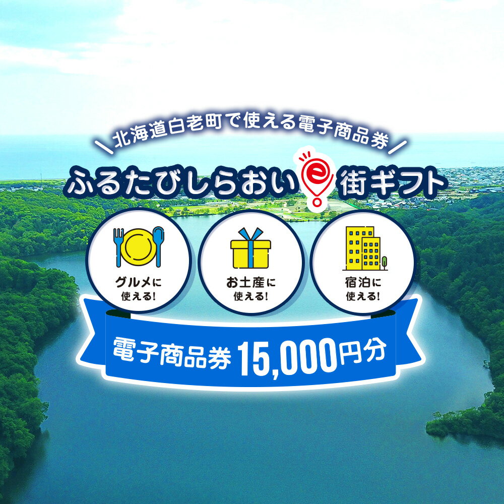 1位! 口コミ数「1件」評価「5」ふるたびしらおいe街ギフト　15,000円分白老町 旅行 北海道旅行 チケット 電子商品券 ふるさと納税 旅行