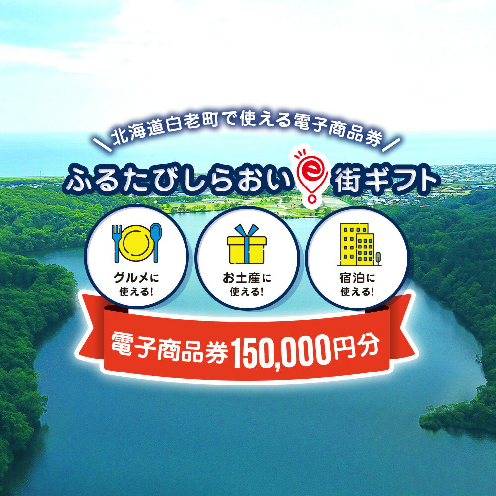 10位! 口コミ数「0件」評価「0」ふるたびしらおいe街ギフト　150,000円分白老町 旅行 北海道旅行 チケット 電子商品券 ふるさと納税 旅行