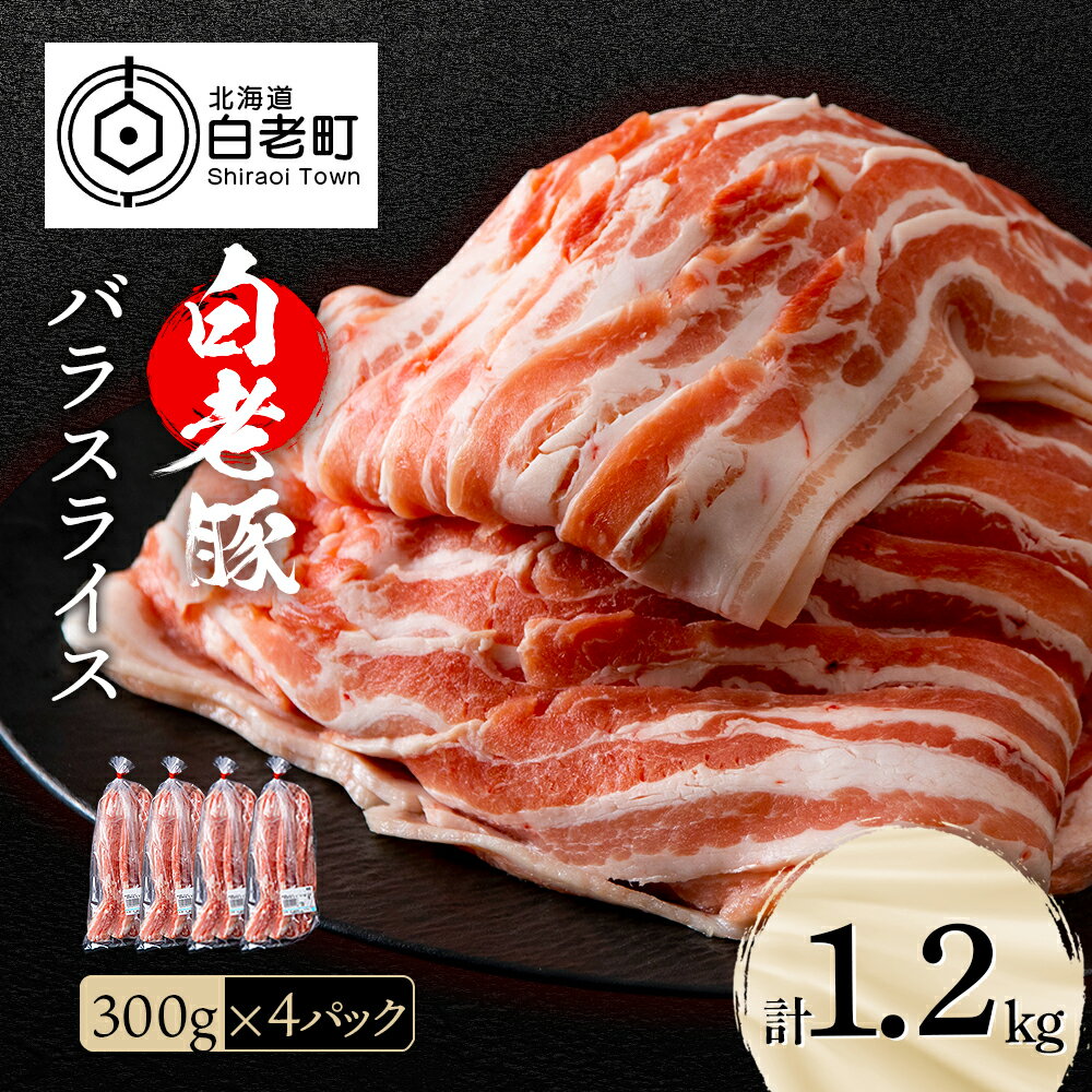 4位! 口コミ数「19件」評価「4.53」 北海道産 白老豚 バラ スライス 300g×4パックバラ バラ肉 豚ばら 豚肉 白老豚 白老 北海道 北海道ふるさと納税 白老 ふるさと納･･･ 