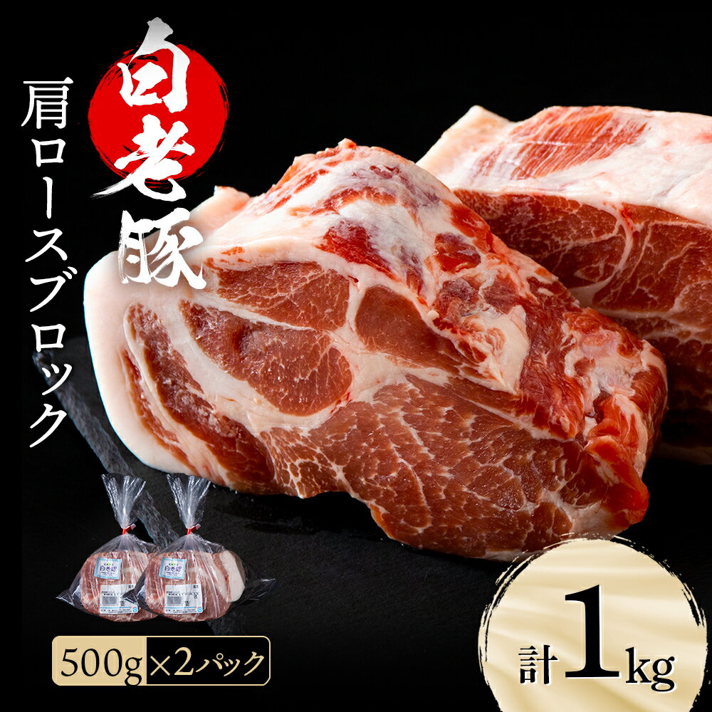 北海道産 白老豚 肩ロース ブロック 500g×2パック肩ロース ロース肉 豚ロース 豚肉 白老豚 白老 北海道 北海道ふるさと納税 白老 ふるさと納税 北海道