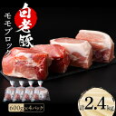 【ふるさと納税】 北海道産 白老豚 モモ ブロック 600g