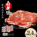 豚肉(モモ)人気ランク14位　口コミ数「5件」評価「5」「【ふるさと納税】 北海道産 白老豚 モモ スライス 400g×6パックモモ もも肉 豚もも 豚肉 白老豚 白老 北海道 北海道ふるさと納税 白老 ふるさと納税 北海道」