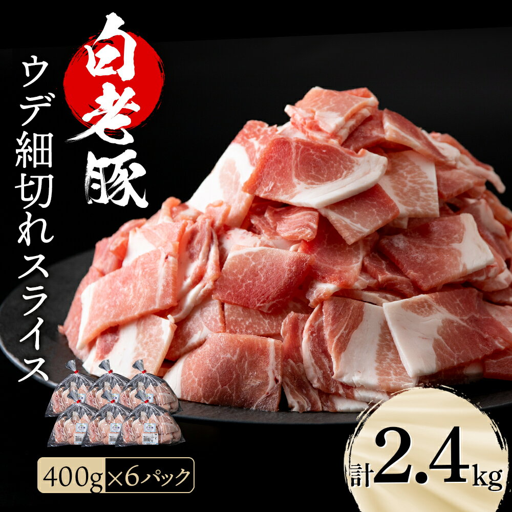 55位! 口コミ数「2件」評価「4.5」 北海道産 白老豚 ウデ 小間切れ スライス 400g×6パックウデ うで肉 豚スライス 豚肉 白老豚 白老 北海道 北海道ふるさと納税 白･･･ 