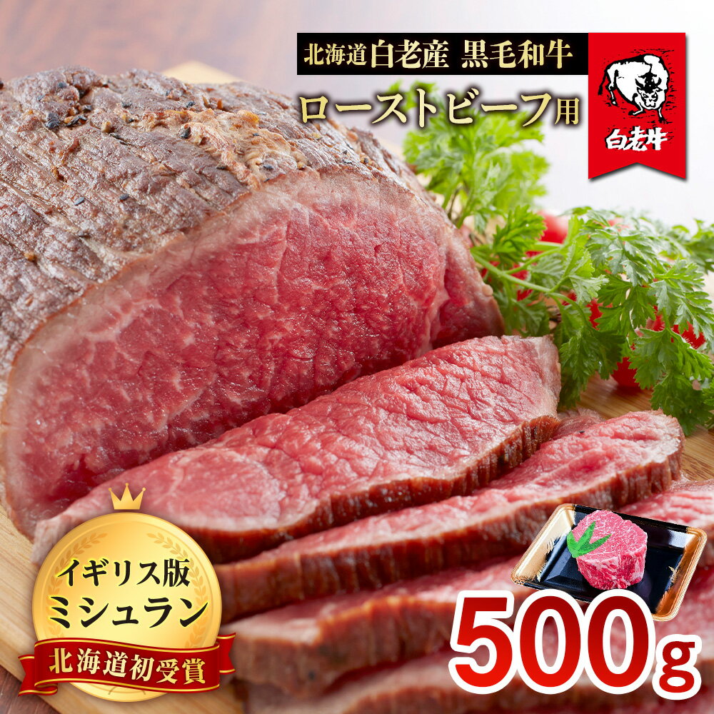 北海道 白老産 黒毛和牛 ローストビーフ 用 500g白老牛 黒毛和牛 牛肉 北海道 ローストビーフ 北海道ふるさと納税 白老 ふるさと納税 北海道 クリスマス