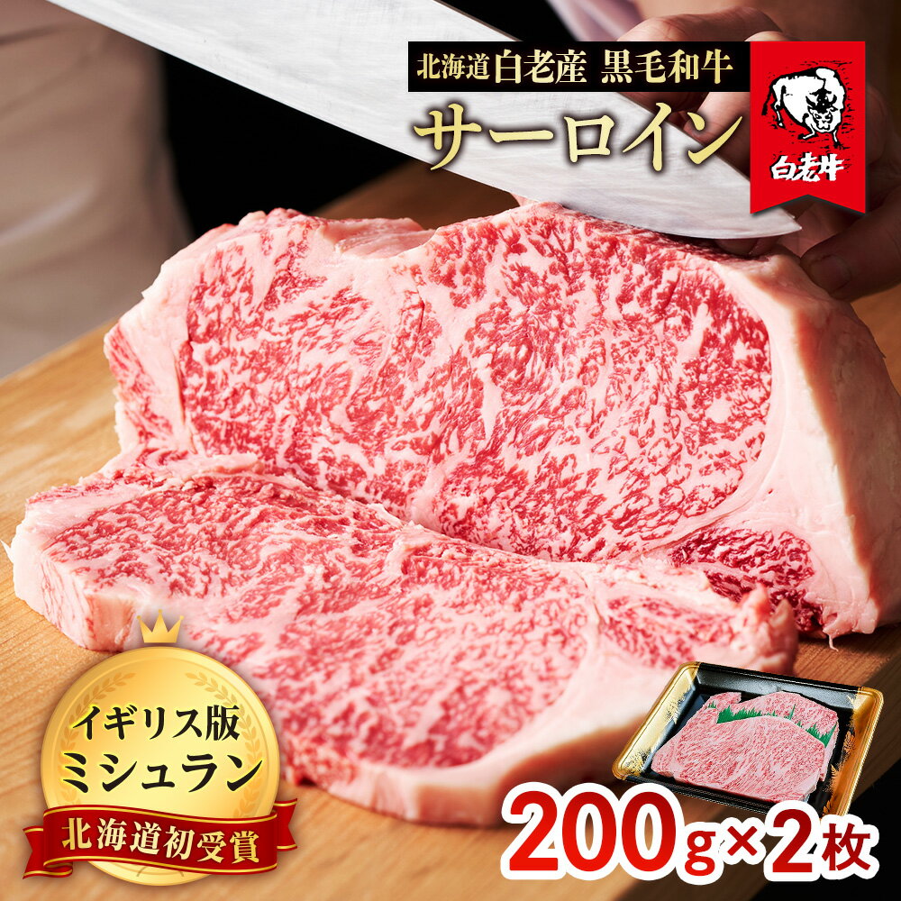 北海道 白老産 黒毛和牛 サーロイン ステーキ 200g×2枚白老牛 黒毛和牛 牛肉 北海道 サーロイン ステーキ 北海道ふるさと納税 白老 ふるさと納税 北海道