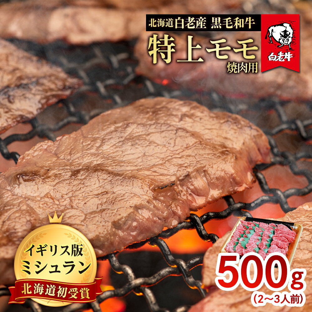 【ふるさと納税】北海道 白老産 黒毛和牛 特上 モモ 焼肉 500g 2・3人前 白老牛 黒毛和牛 牛肉 北海道 モモ 焼肉 北海道ふるさと納税 白老 ふるさと納税 北海道