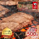 【ふるさと納税】北海道 白老産 黒毛和牛 特上 モモ 焼肉 500g 2・3人前 白老牛 黒毛和牛 牛肉 北海道 モモ 焼肉 北海道ふるさと納税 白老 ふるさと納税 北海道